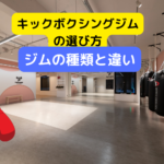 キックボクシングジムの選び方~ジムの種類から注意点まで！！