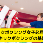 【保存版】大阪・難波のキックボクシングジム代表が教える！キックボクシングの基礎