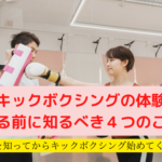 キックボクシングの体験の前に必要な事４選！！