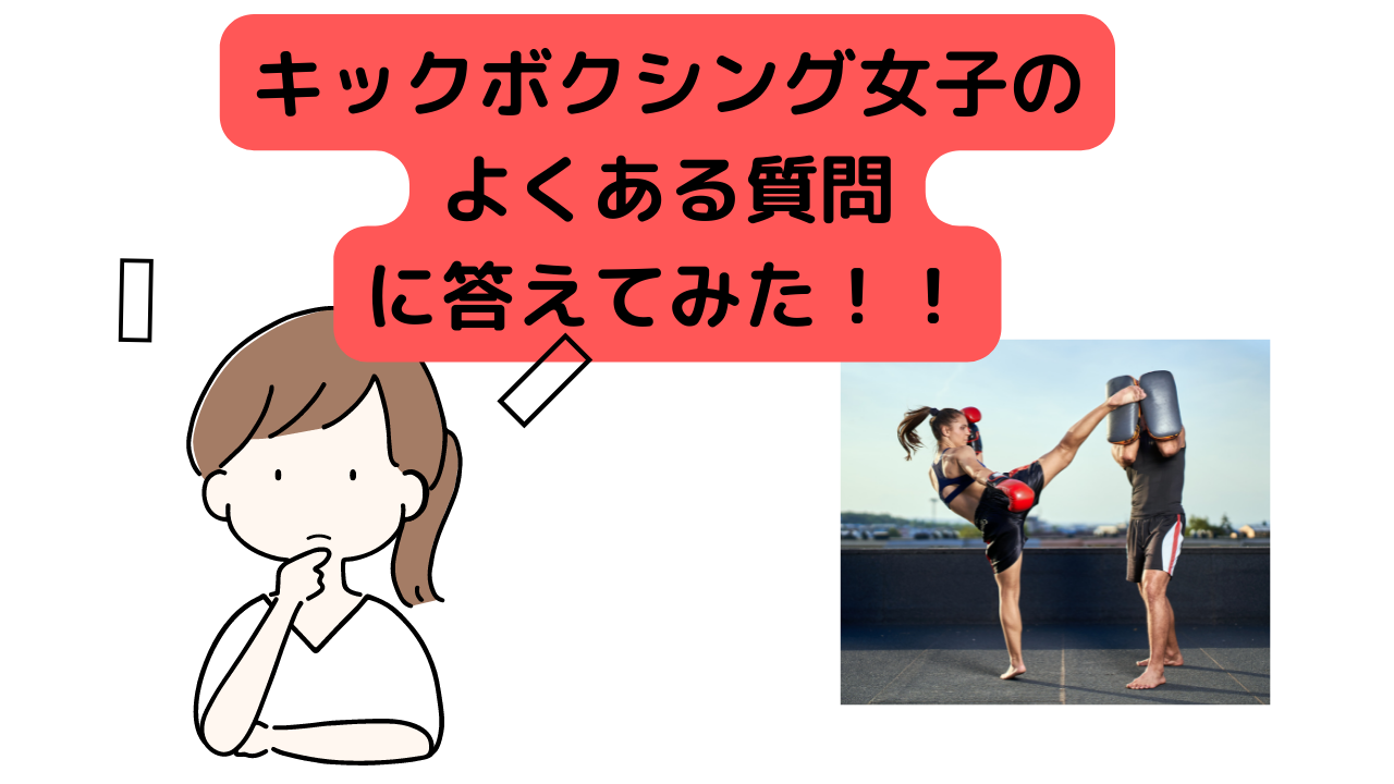 キックボクシング女子のよくある質問に答えてみた！