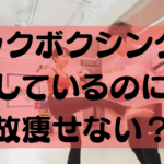 キックボクシングやっているけど痩せない人の原因を解説！
