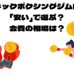 キックボクシングジムを選ぶ時「安い」で選ぶ？