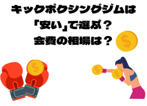 キックボクシングジムを選ぶ時「安い」で選ぶ？