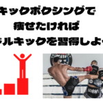 キックボクシングで痩せる為に必要な事!!まずはミドルキックを覚えよう!