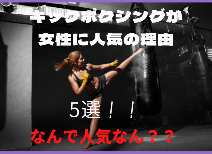 キックボクシングが女性に人気の理由〜５選！！