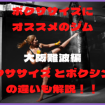 ボクササイズにオススメのジム〜難波編〜