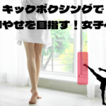 キックボクシングで脚痩せの仕方!!
