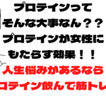 プロテインが女性にもたらす効果！！