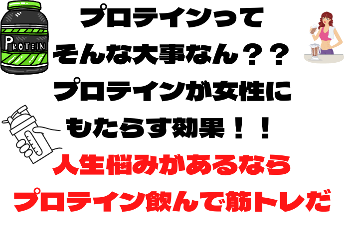 プロテインが女性にもたらす効果！！