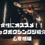 心斎橋付近の女性にオススメのキックボクシングジム