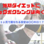 短期のダイエットにはキックボクシングは向かない？