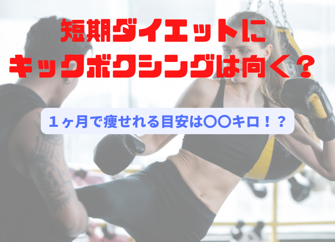 短期のダイエットにはキックボクシングは向かない？