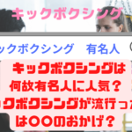 キックボクシングが有名人に人気がある理由は？