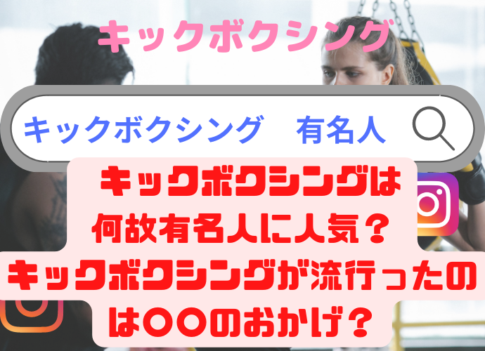 キックボクシングが有名人に人気がある理由は？