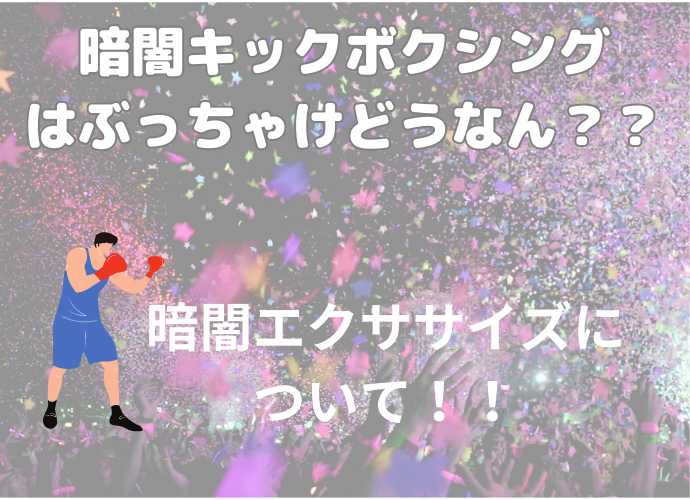 暗闇キックボクシングをぶった斬る！！元選手からみた暗闇キックは？？