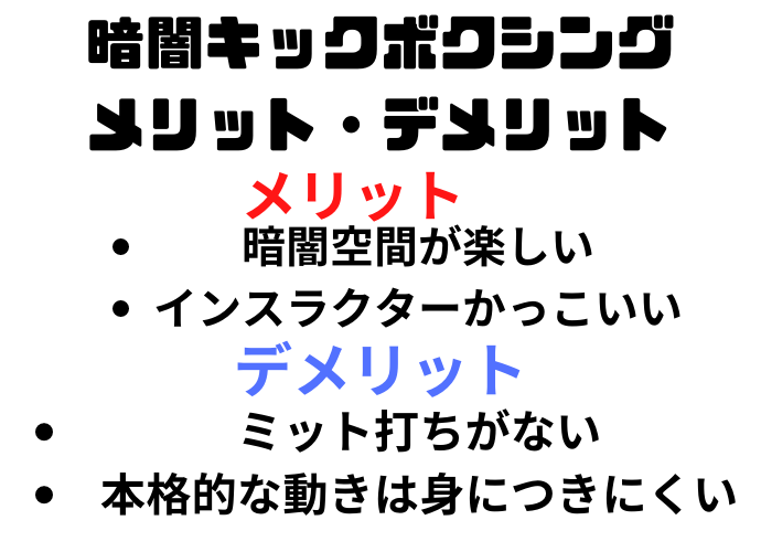 暗闇キックボクシングをぶった斬る！！元選手からみた暗闇キックは？？