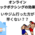 キックボクシングは自宅でも効果があるか？現役のジムのトレーナーが語る