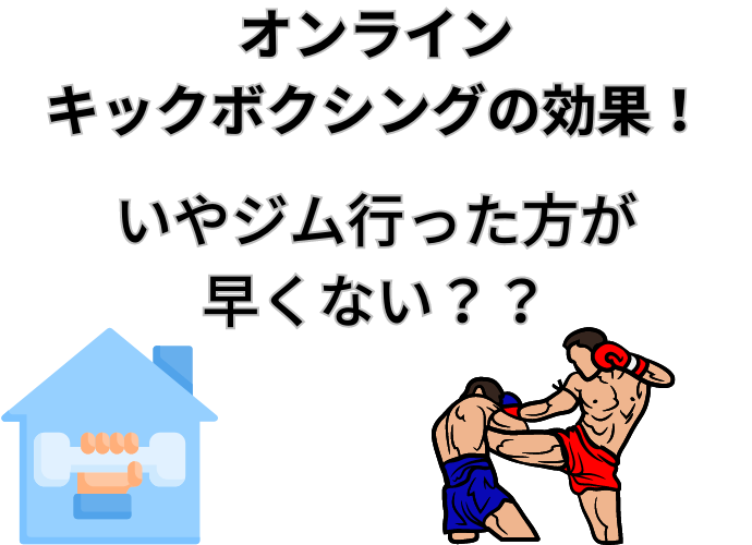 キックボクシングは自宅でも効果があるか？現役のジムのトレーナーが語る