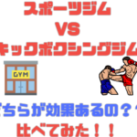 スポーツジムvsキックボクシングジム・どちらが効果でる？？