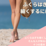 ふくらはぎを細くしたい！そんな人が知るべき４つの基本