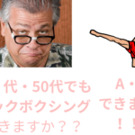 40代50代の方がキックボクシングをする時に知るべき事