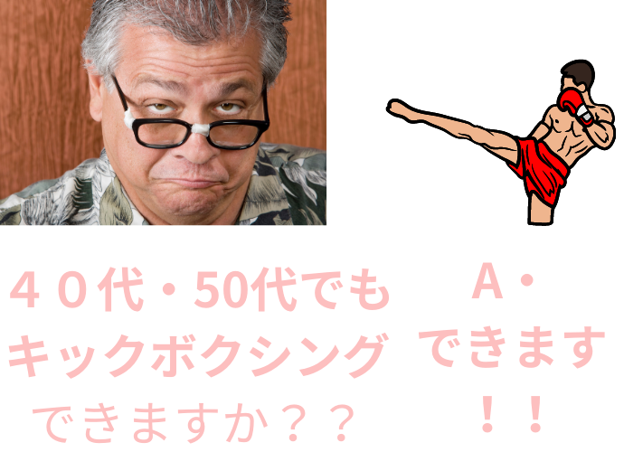 40代50代の方がキックボクシングをする時に知るべき事