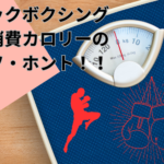 キックボクシングの消費カロリーの嘘！？