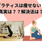 【保存版】ピラティスをしてるけど痩せない？その原因徹底解説！解決法まで