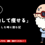 「運動して痩せたい」って言う人へ・・・