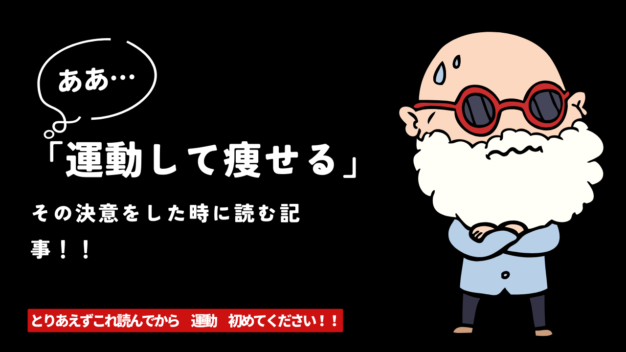 「運動して痩せたい」って言う人へ・・・