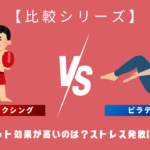 【比較シリーズ】キックボクシングvsピラティス　どちらがダイエット効果ある？