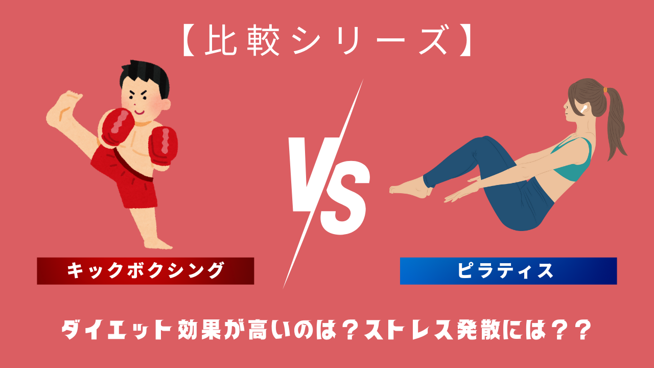 【比較シリーズ】キックボクシングvsピラティス　どちらがダイエット効果ある？