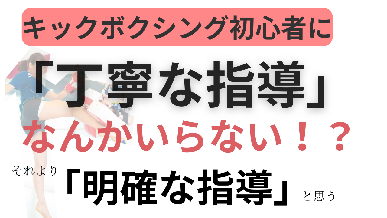 キックボクシングの初心者に「丁寧な指導」はいらない！？