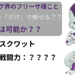 「スクワット」だけで痩せるのか？筋トレ界のフリーザ様を語る？