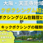 天王寺でオススメのキックボクシングジム紹介！！初心者必見「ジムの種類解説付き」