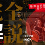 【キックボクシング技術解説】前蹴りの基本の蹴り方
