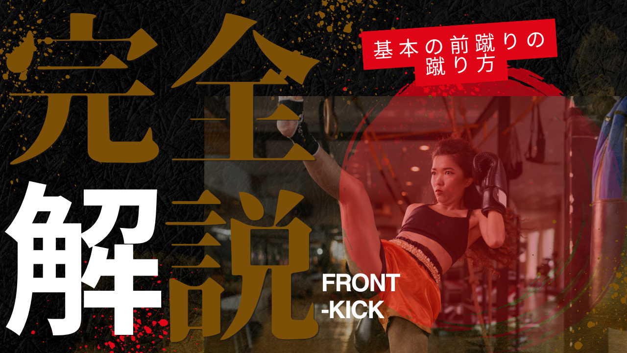 【キックボクシング技術解説】前蹴りの基本の蹴り方