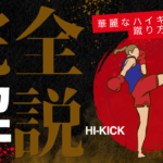 【キックボクシング　技術解説】ハイキック編！体の柔らかさは必要ない？？