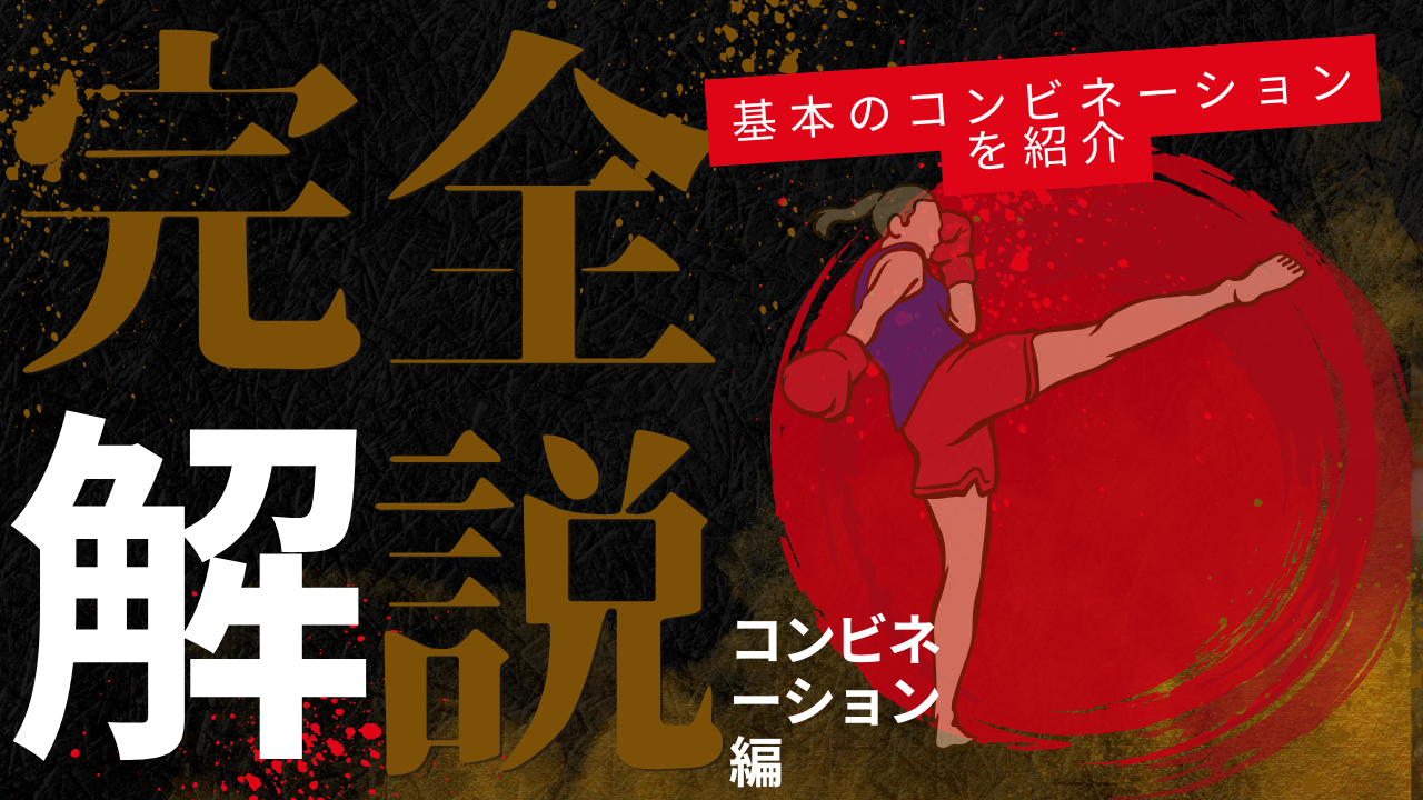 【キックボクシング技術解説】コンビネーションの打ち方・コツ