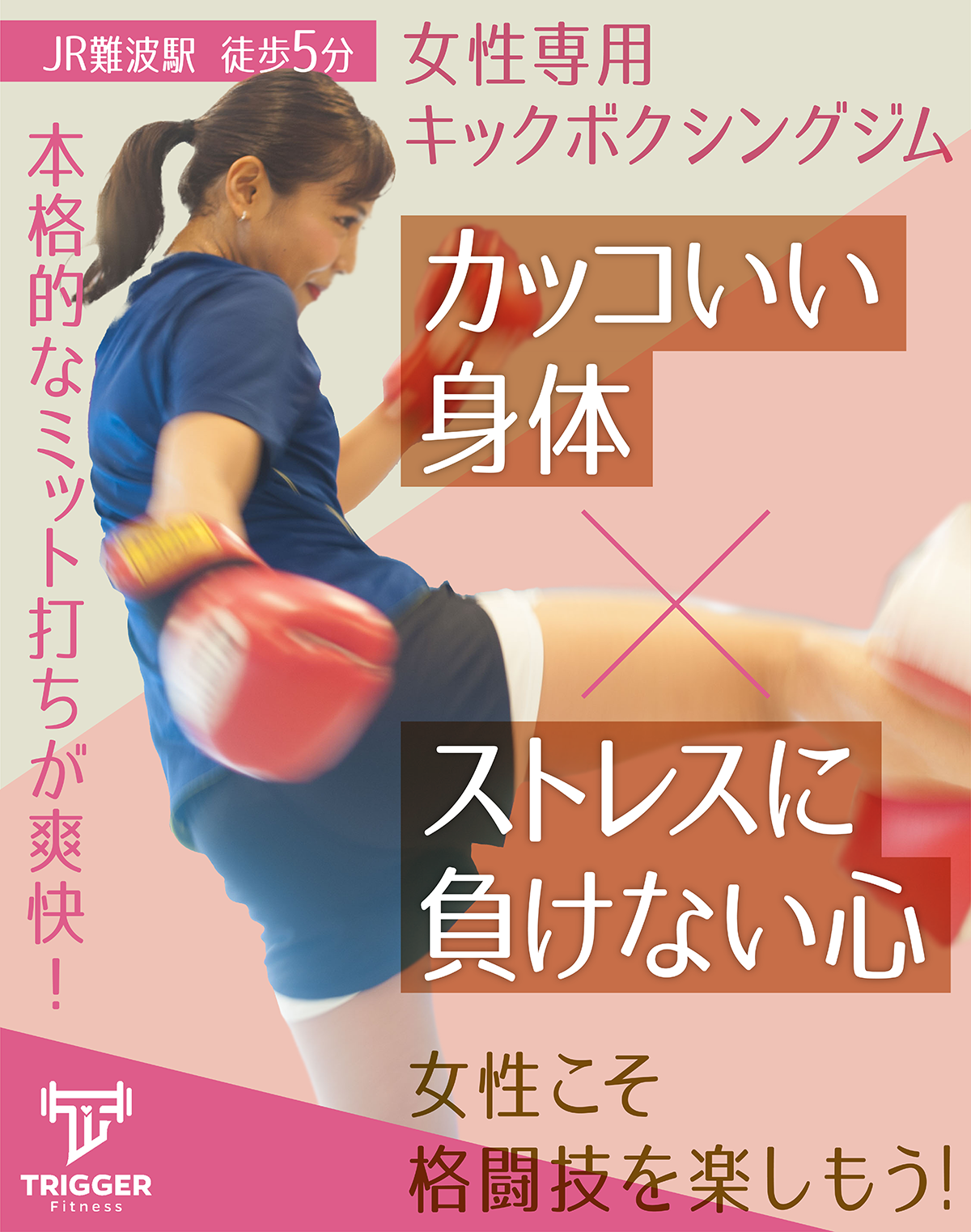 大阪 女性 キックボクシング