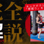 【キックボクシング技術解説】膝蹴りの仕方・効果的な練習法まで