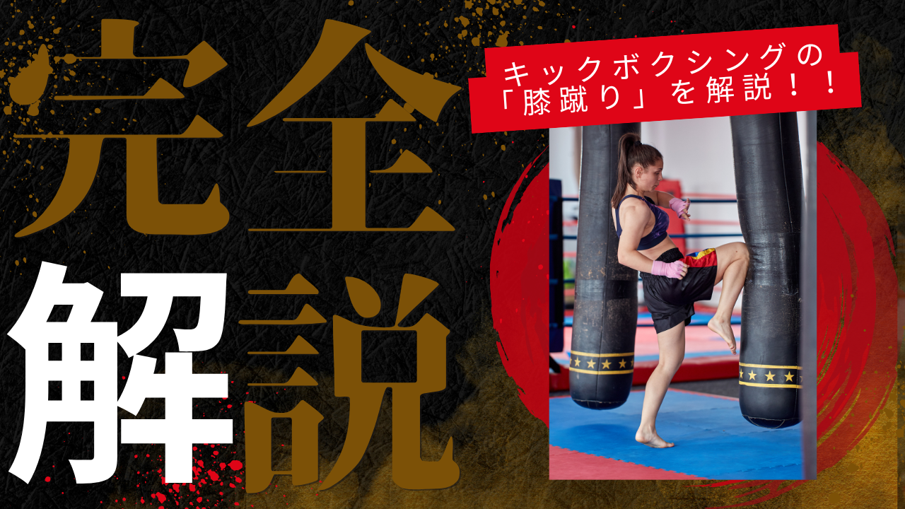 【キックボクシング技術解説】膝蹴りの仕方・効果的な練習法まで
