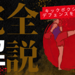 【キックボクシング技術解説】防御テクニック解説！考え方から技まで！