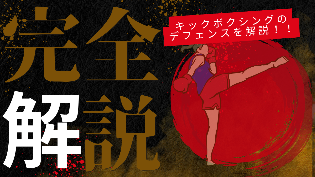 【キックボクシング技術解説】防御テクニック解説!考え方から技まで!