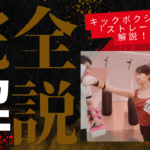 【キックボクシング技術解説】基本のストレートの打ち方徹底解説！！