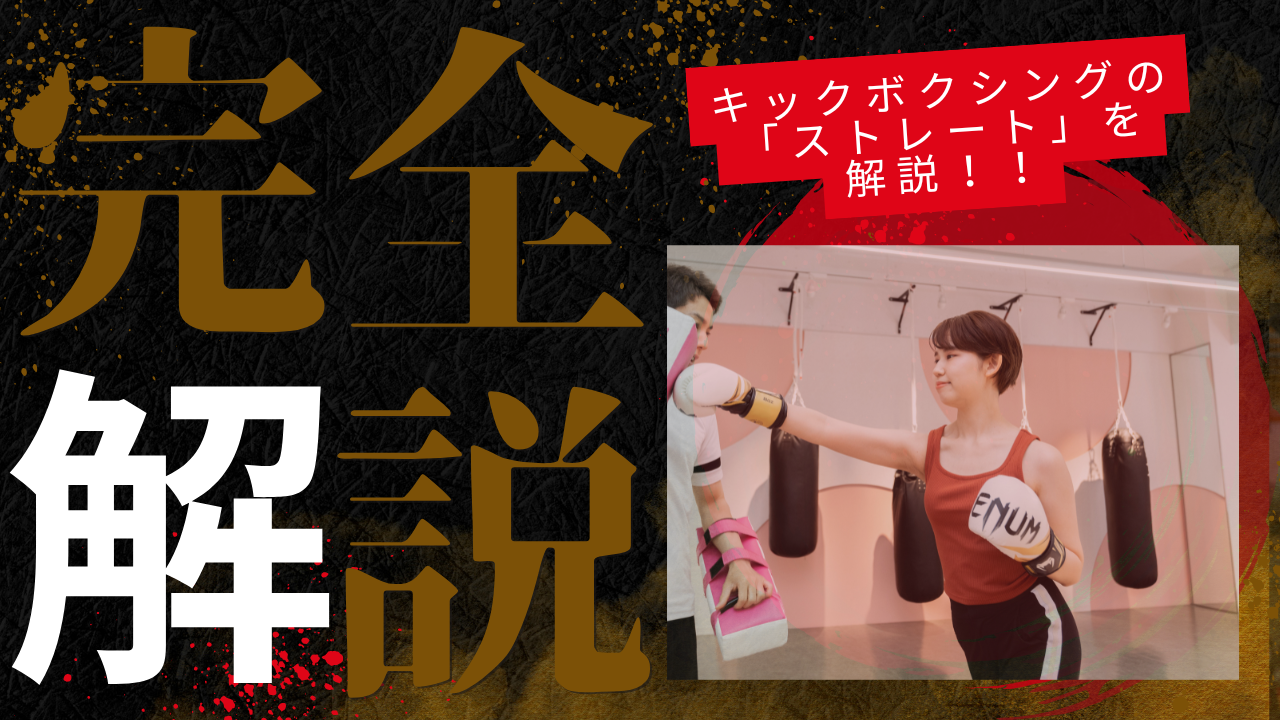 【キックボクシング技術解説】基本のストレートの打ち方徹底解説!!