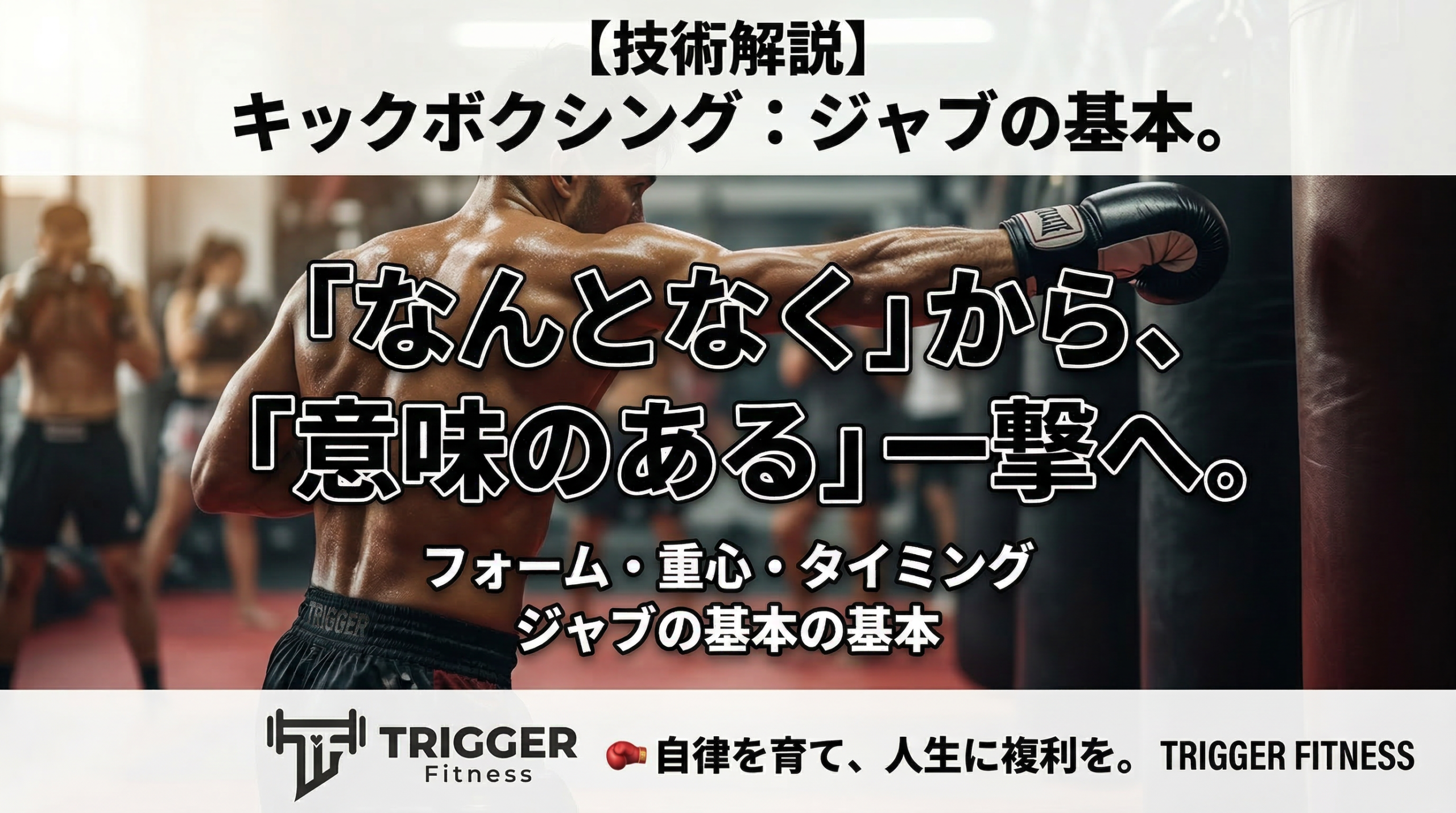 【技術解説】キックボクシングのジャブの基本・打ち方・ポイントまで-