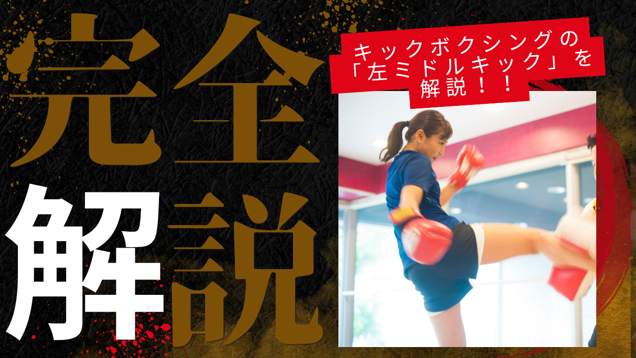 【技術解説】キックボクシングの左ミドルキック