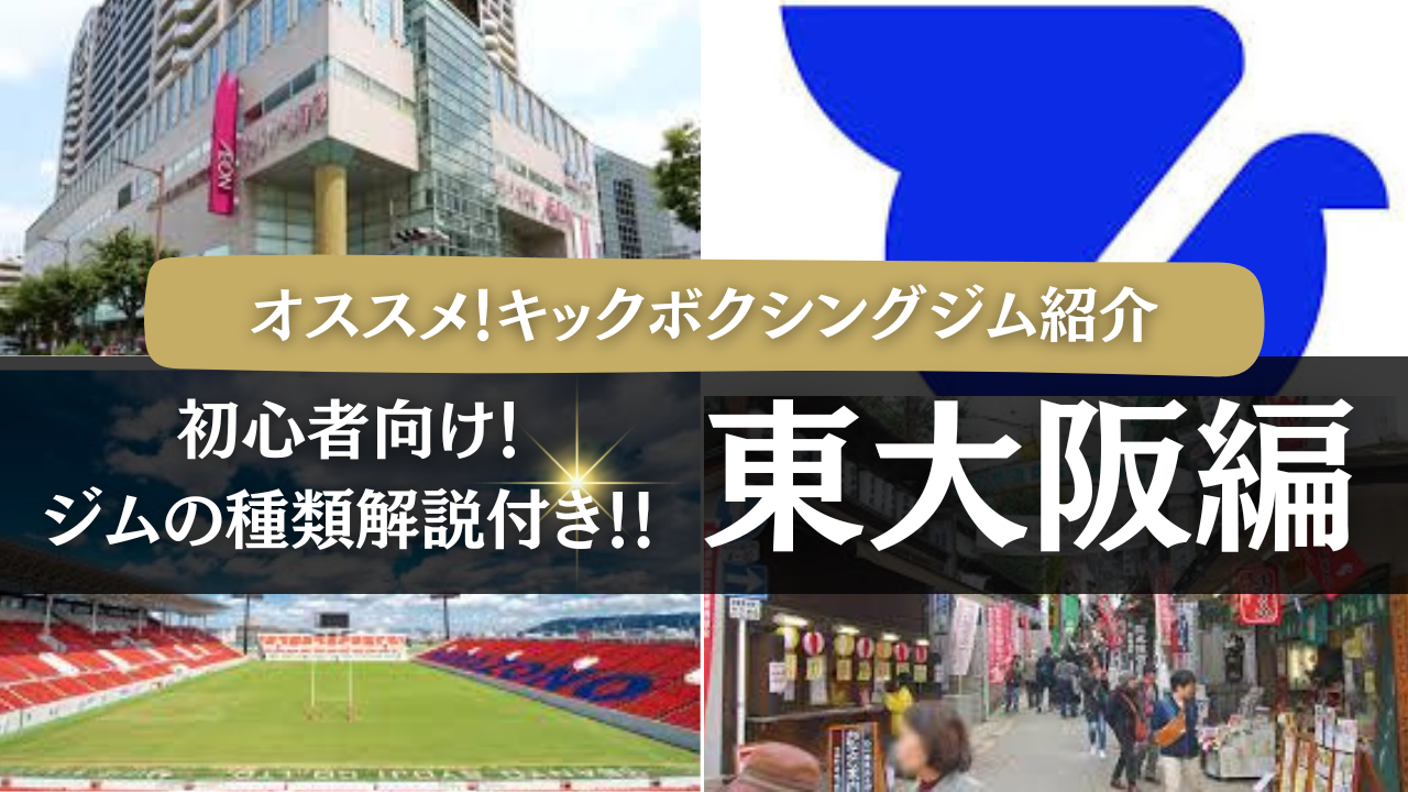 初心者向け！東大阪市のオススメのキックボクシングジム紹介！！