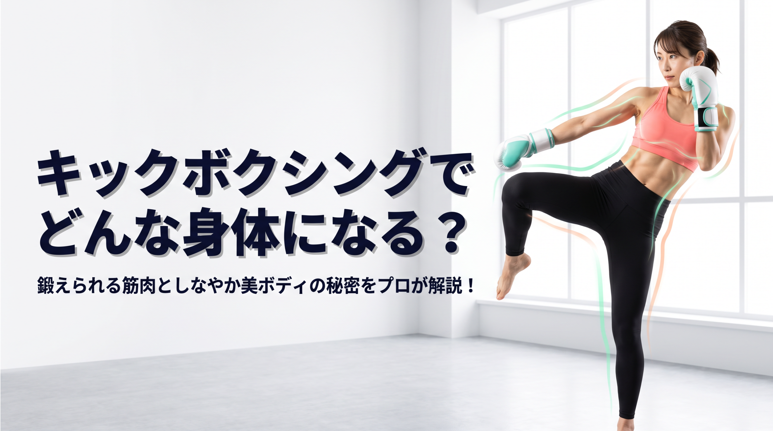 【プロ解説】キックボクシングで鍛えられる筋肉とは?引き締まる部位と美ボディ効果を徹底解説!